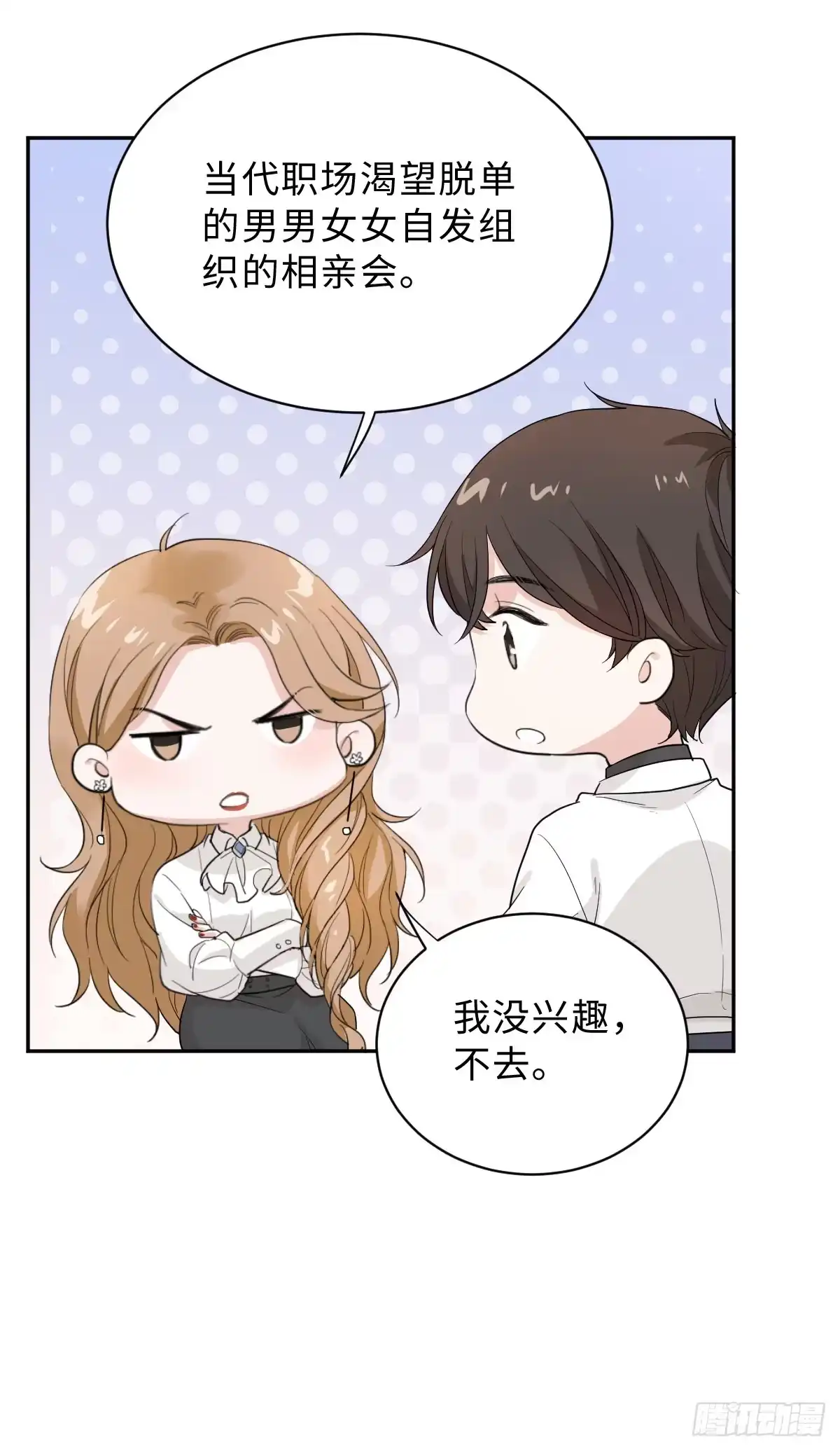 《这个竹马白切黑》要恋爱先联谊！ 第22页