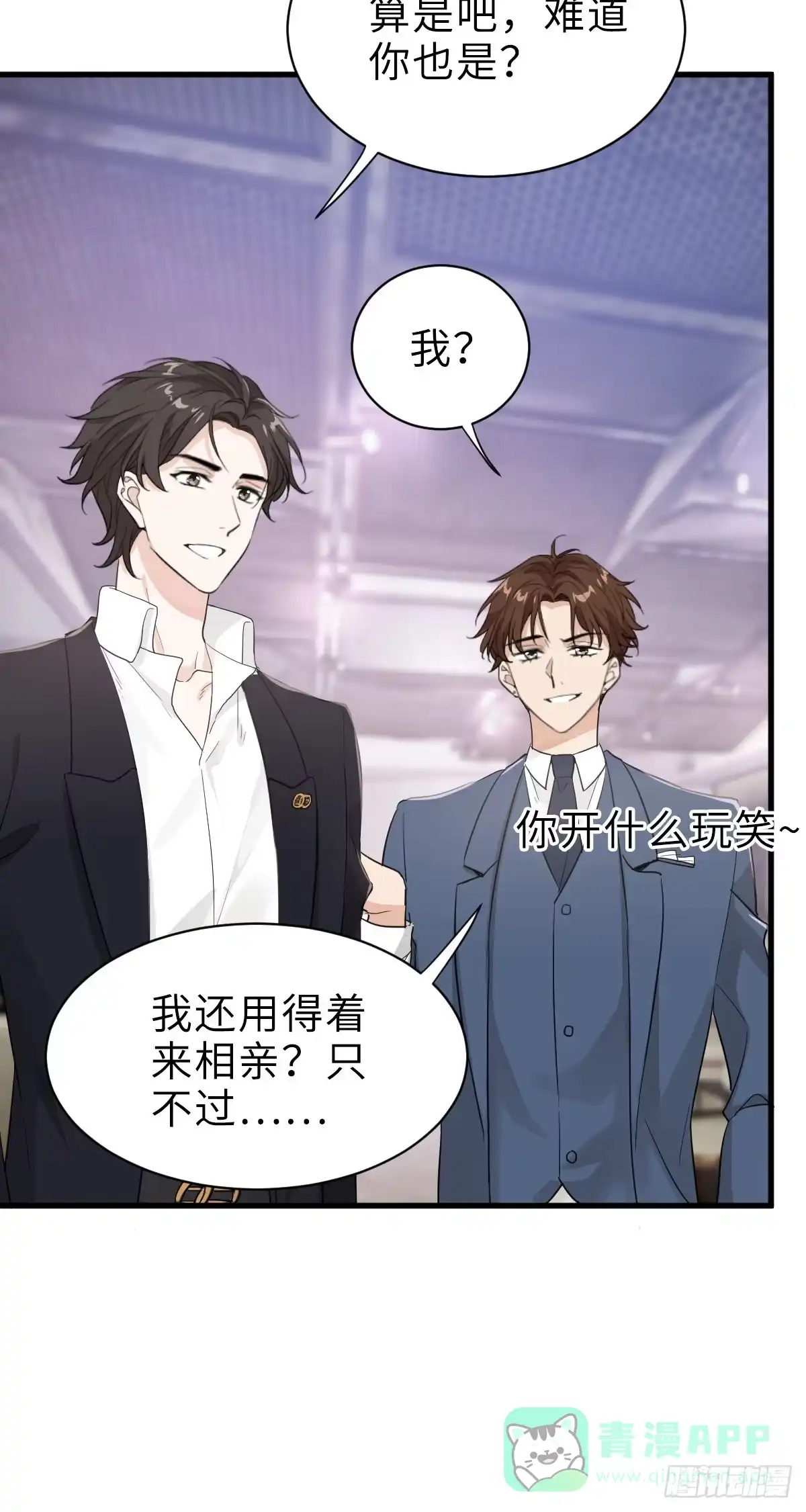 《这个竹马白切黑》针锋相对 第26页