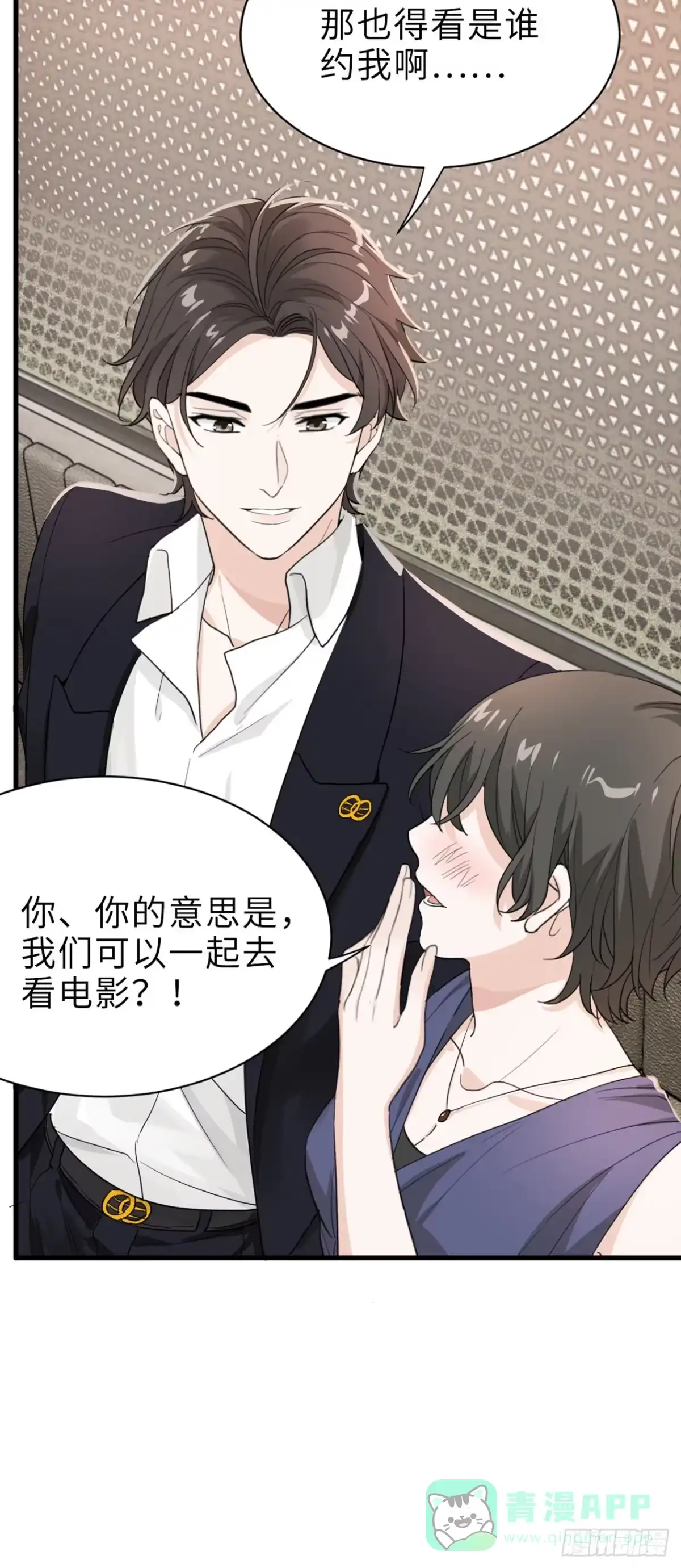 《这个竹马白切黑》针锋相对 第6页