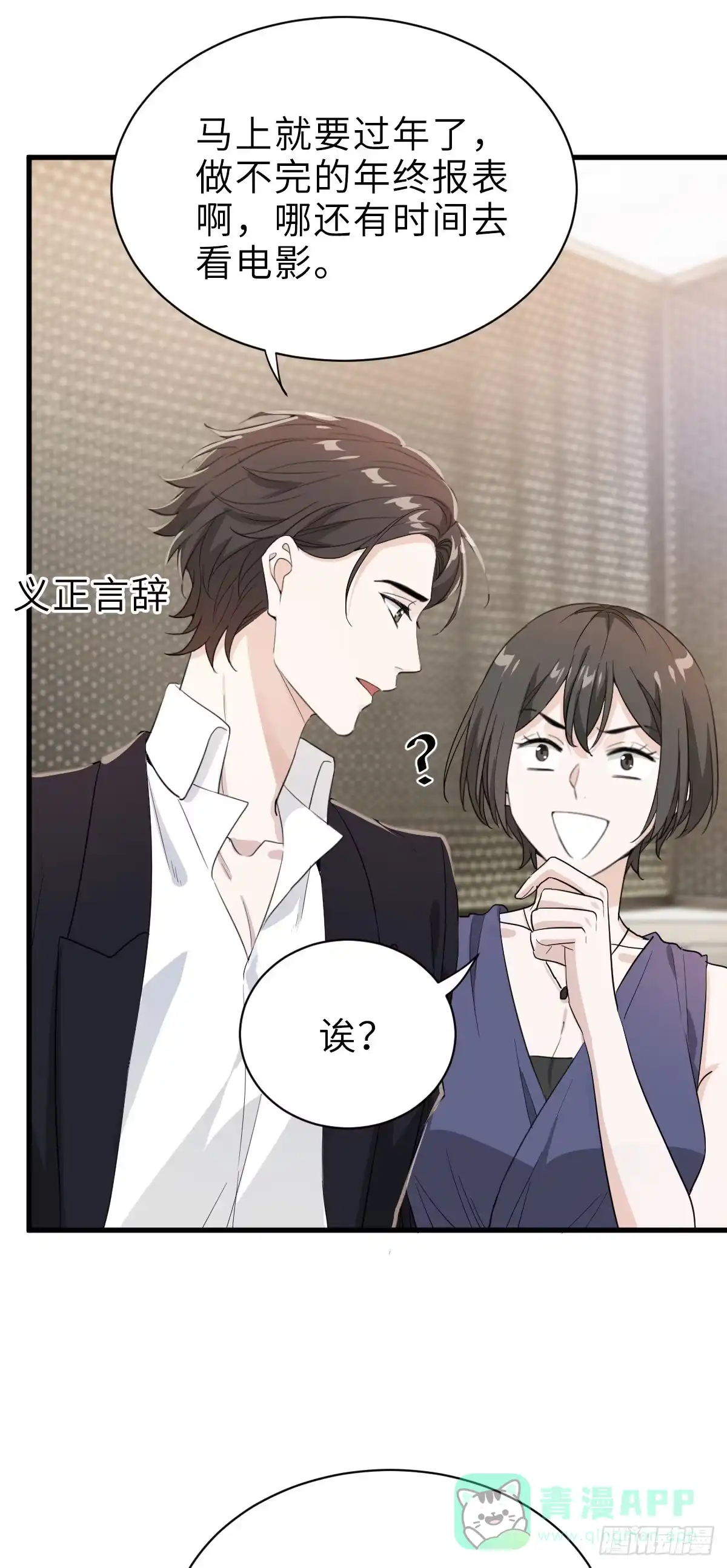 《这个竹马白切黑》针锋相对 第11页