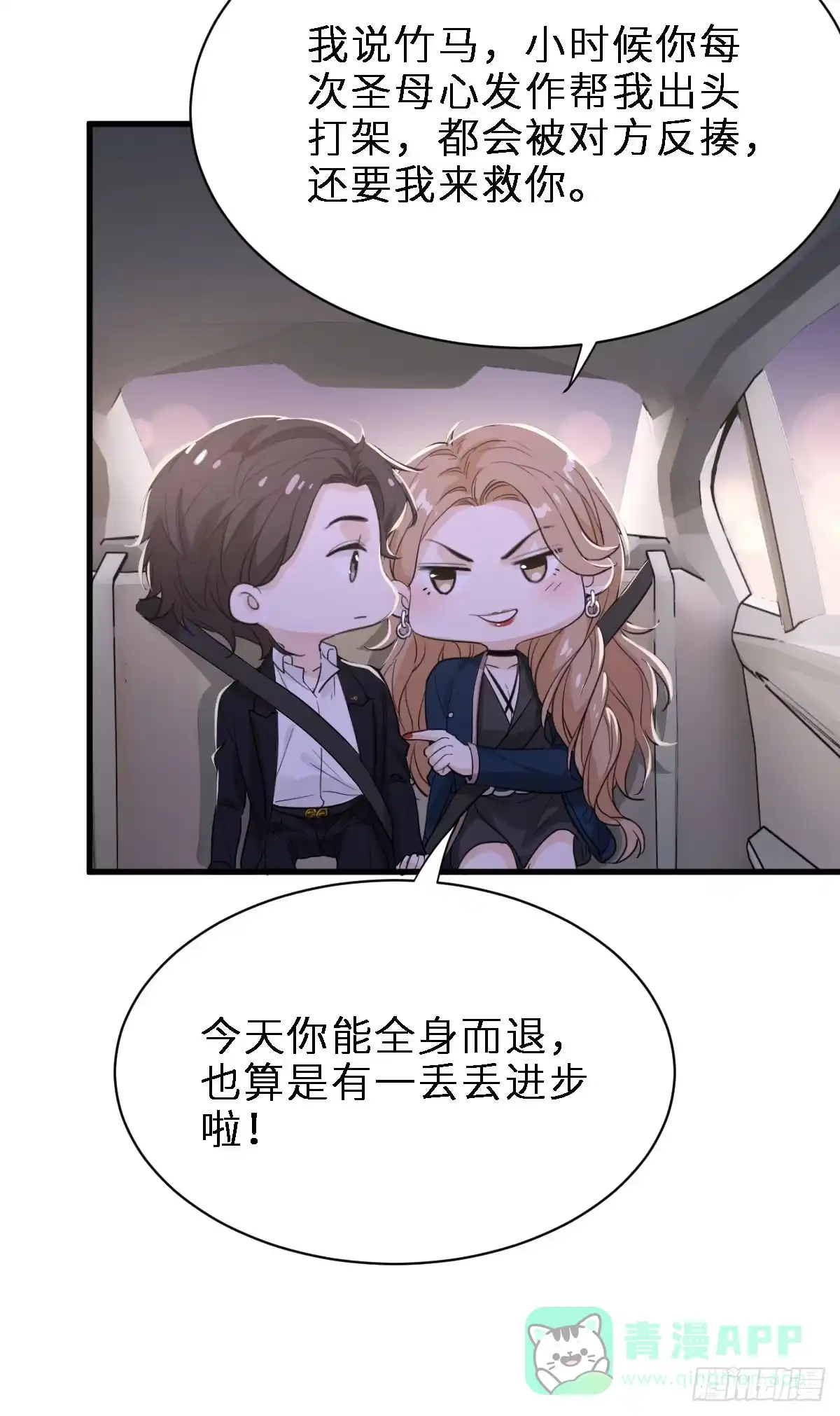 《这个竹马白切黑》最好重新认识我 第11页
