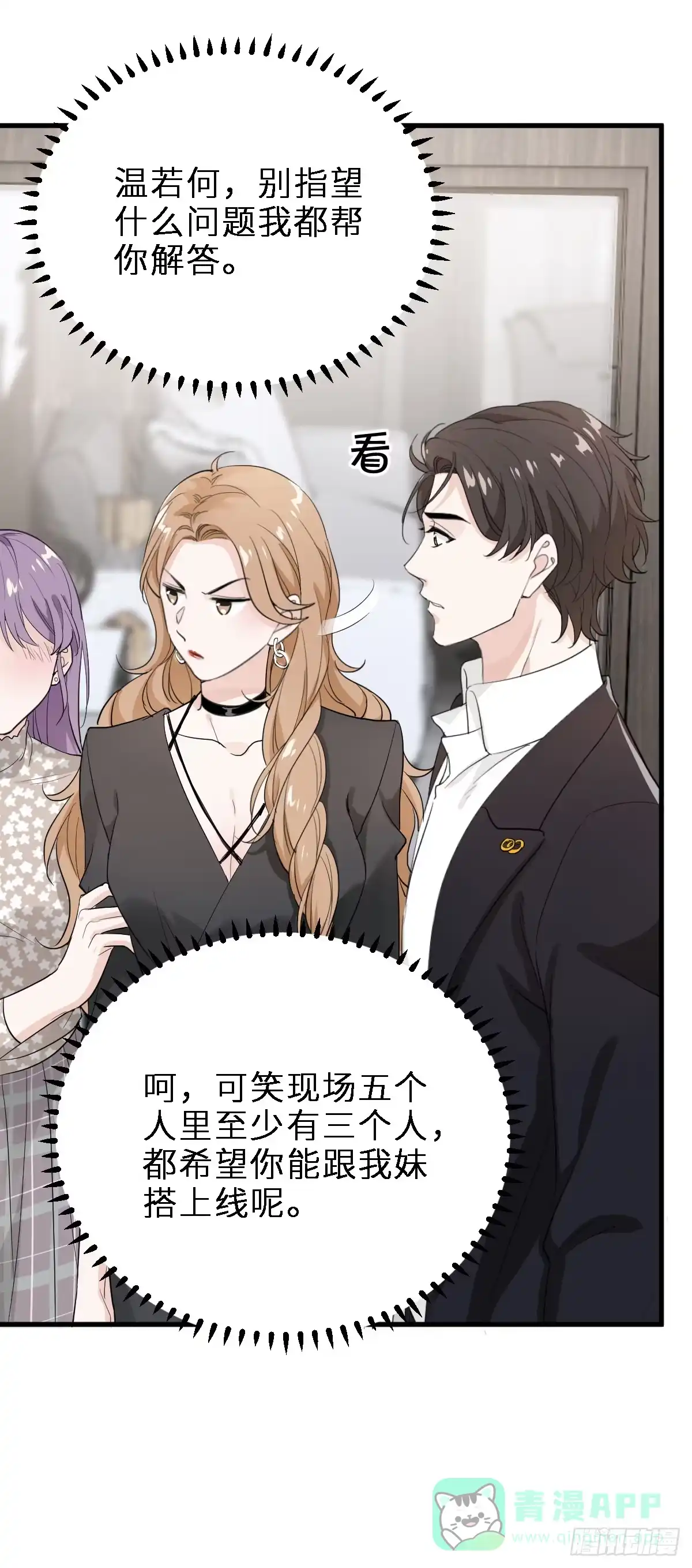 《这个竹马白切黑》带我见家长？ 第31页