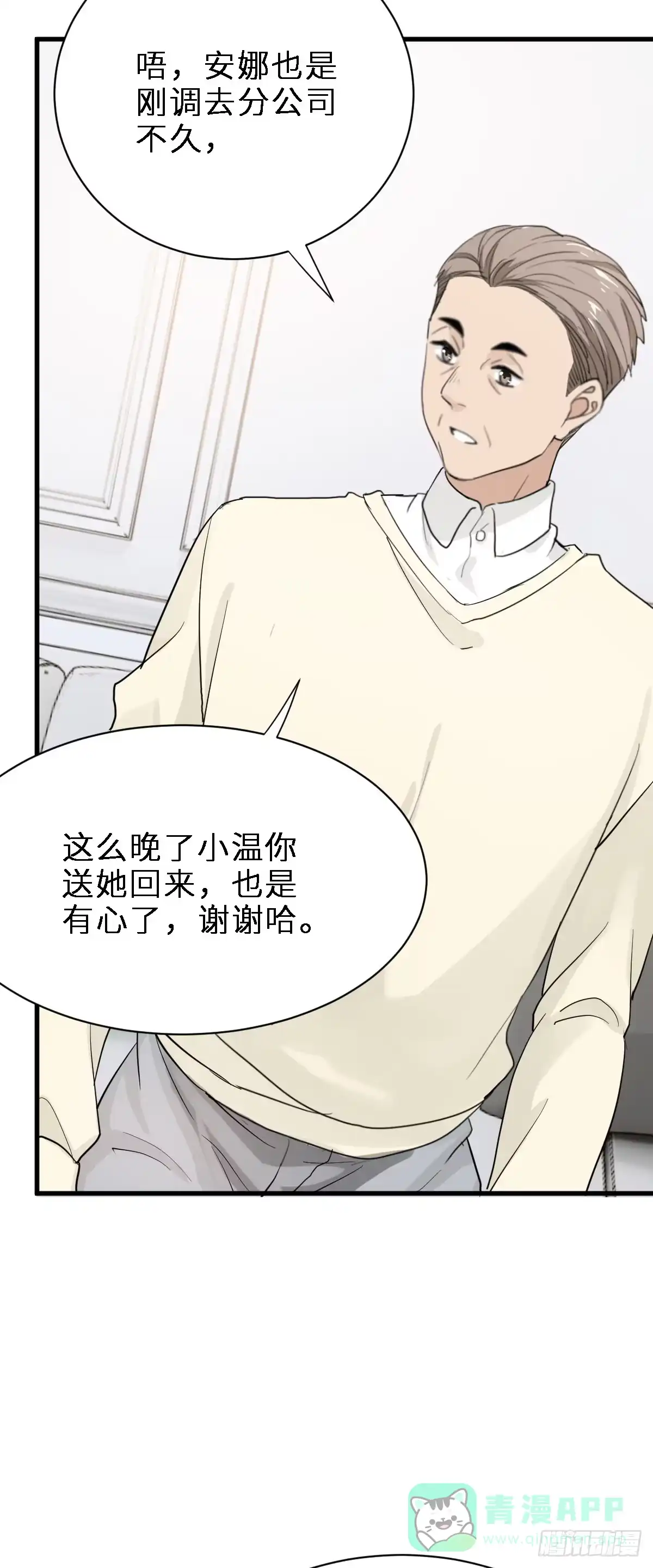 《这个竹马白切黑》带我见家长？ 第21页