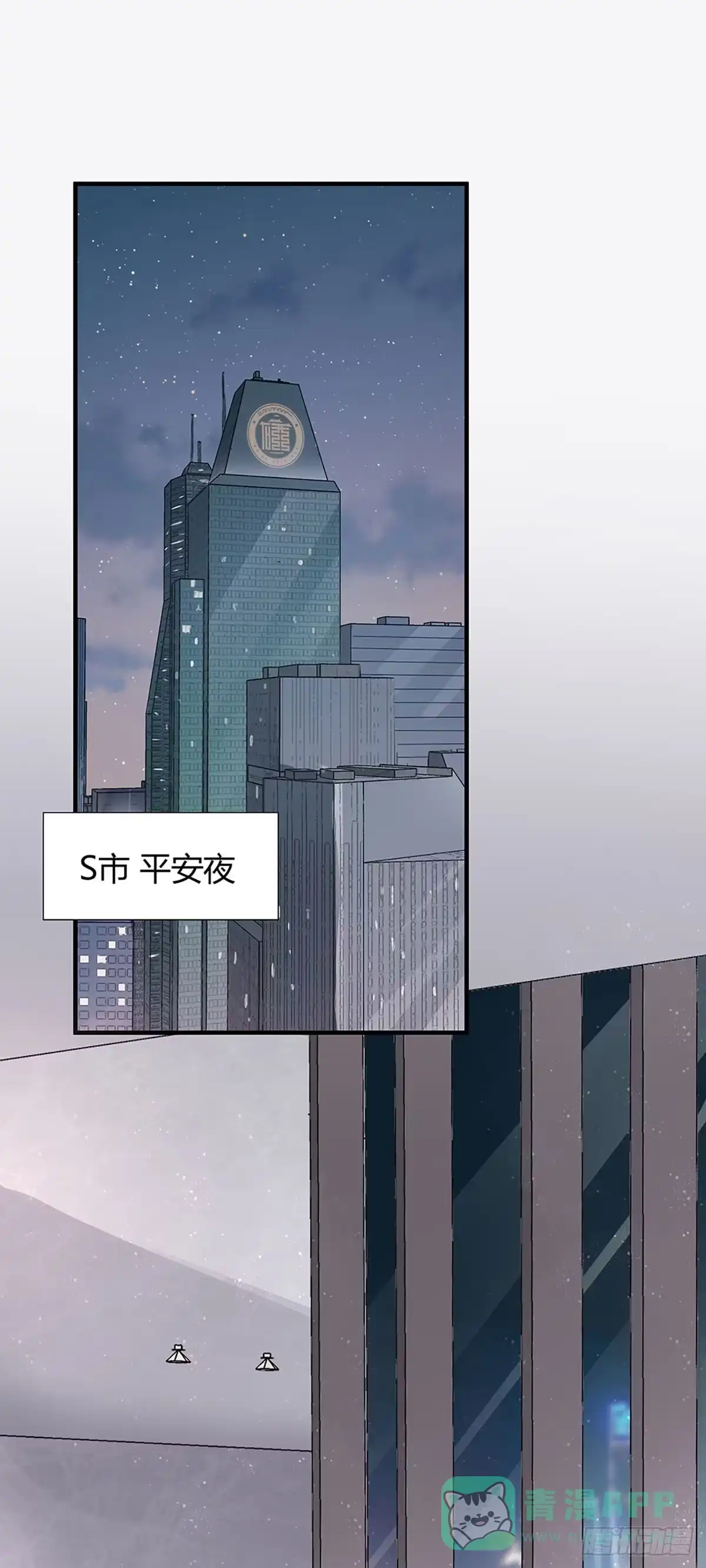 《这个竹马白切黑》平安夜的Battle 第1页