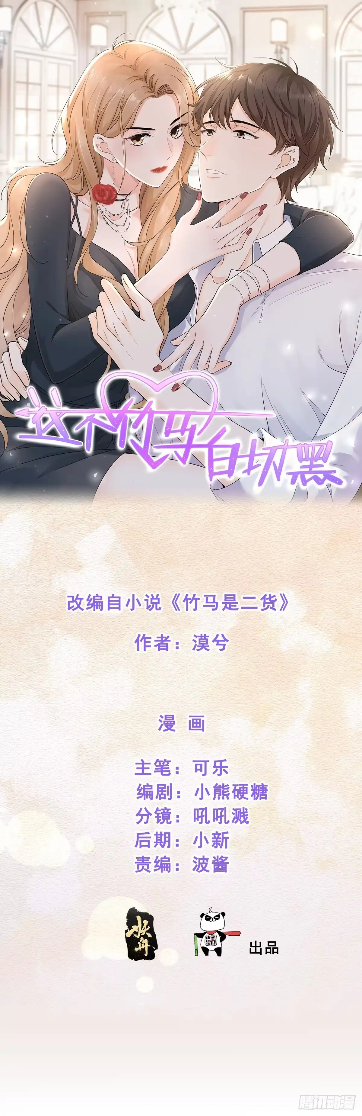 《这个竹马白切黑》不会再见了……吧 第39页