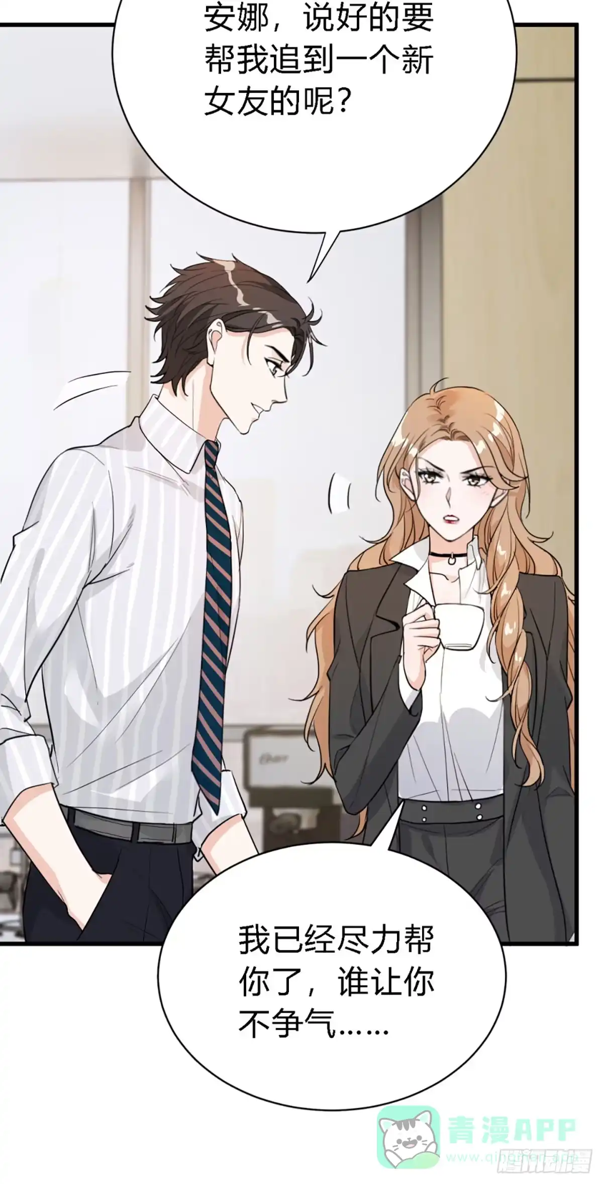 《这个竹马白切黑》你背着我找别的男人？ 第16页