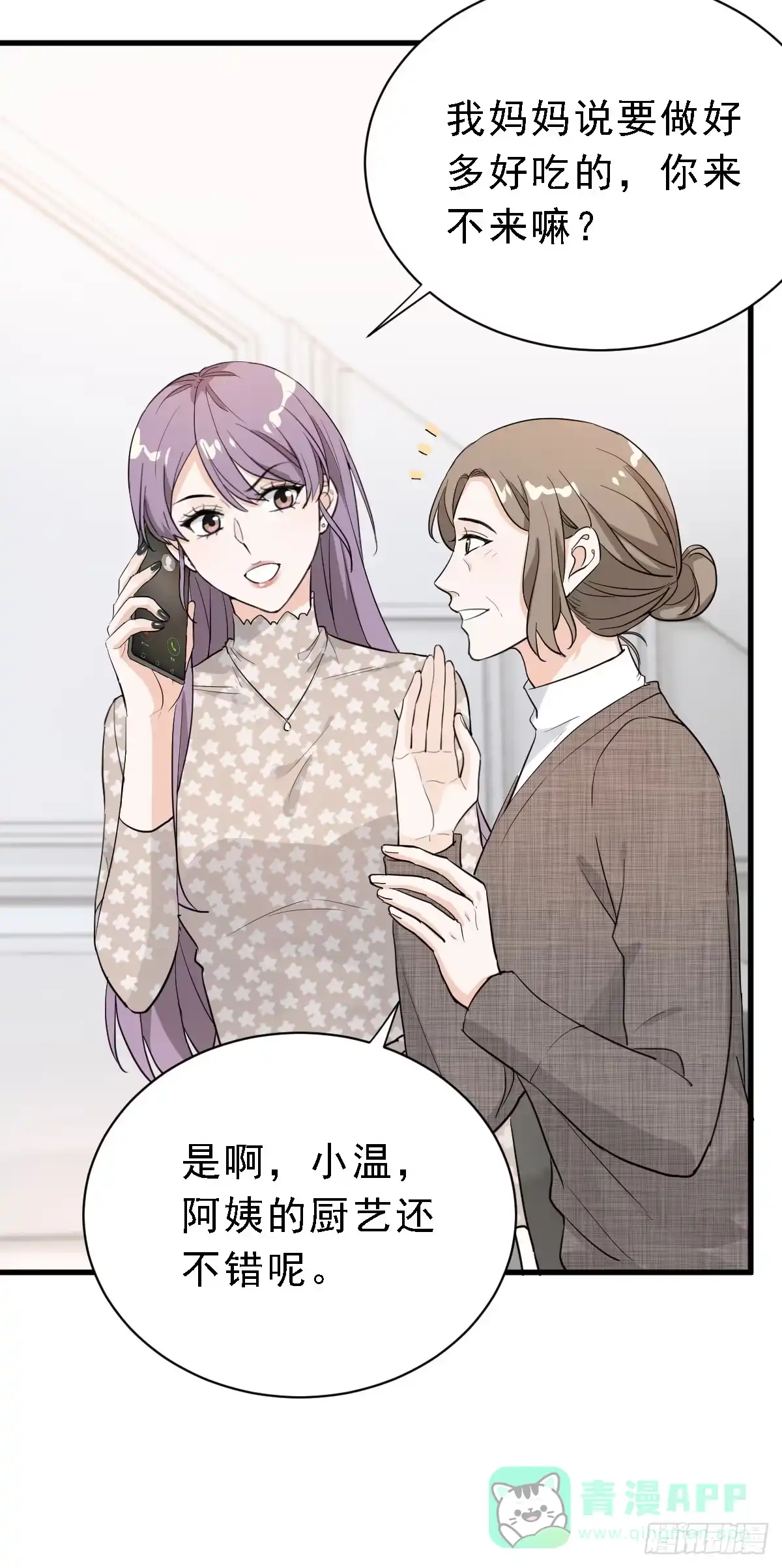 《这个竹马白切黑》能不能试着接受我？ 第21页