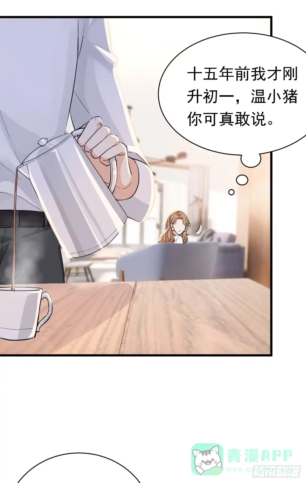 《这个竹马白切黑》擦枪容易走火 第11页
