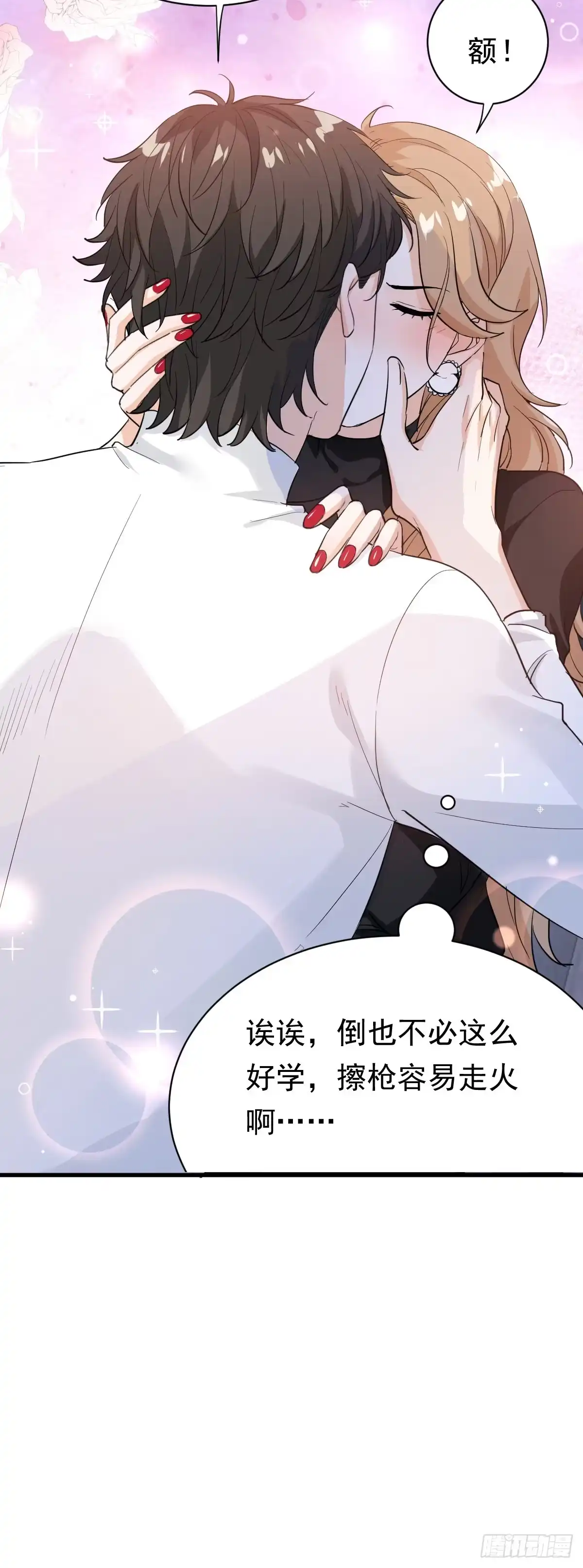 《这个竹马白切黑》擦枪容易走火 第33页