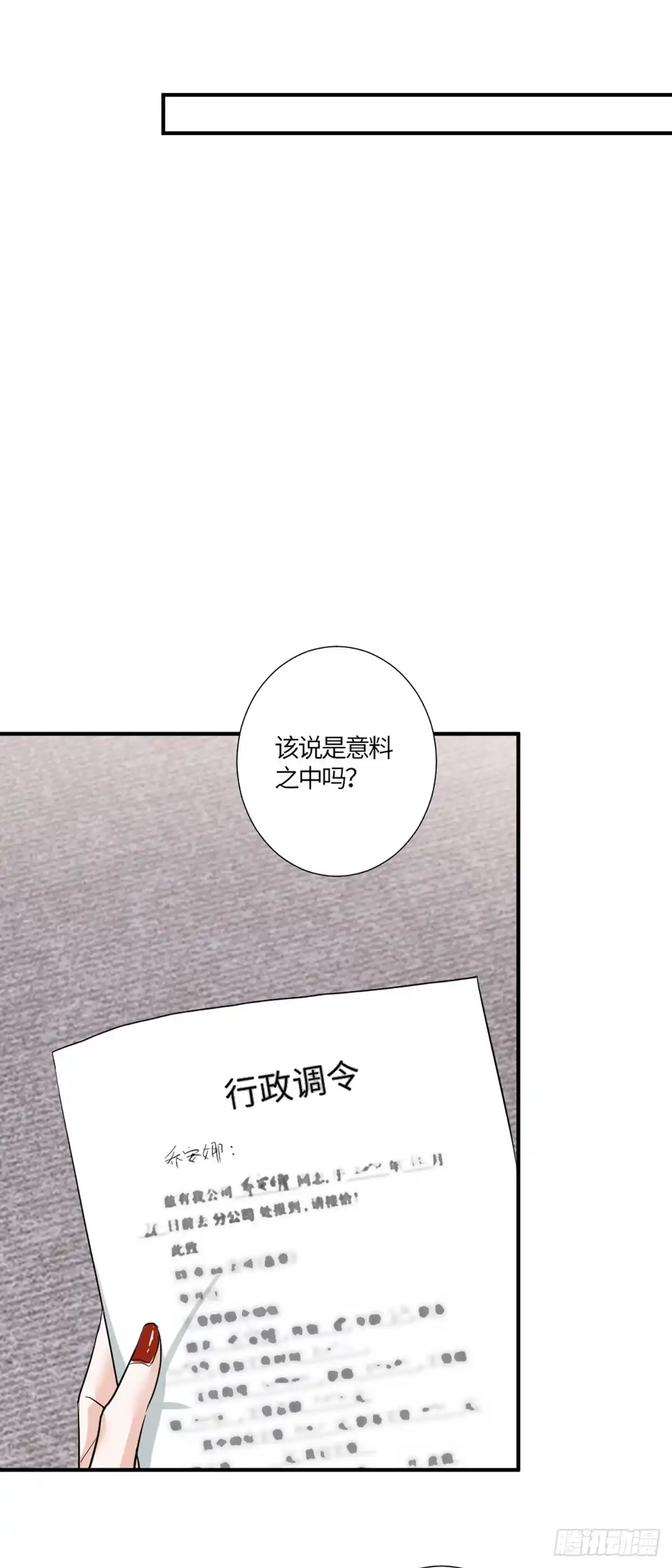 《这个竹马白切黑》一纸调令 第9页