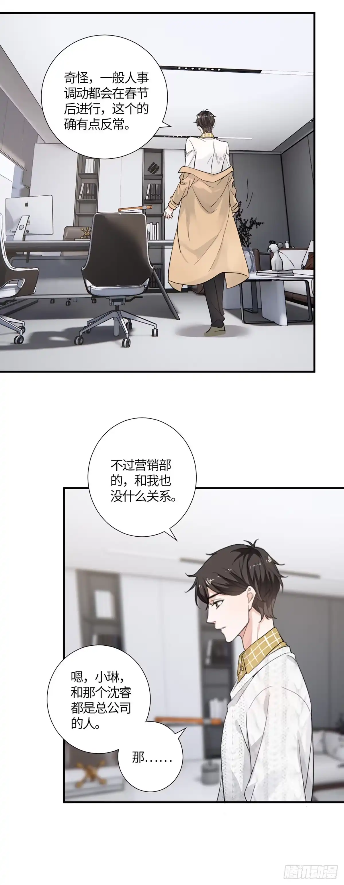 《这个竹马白切黑》一纸调令 第23页