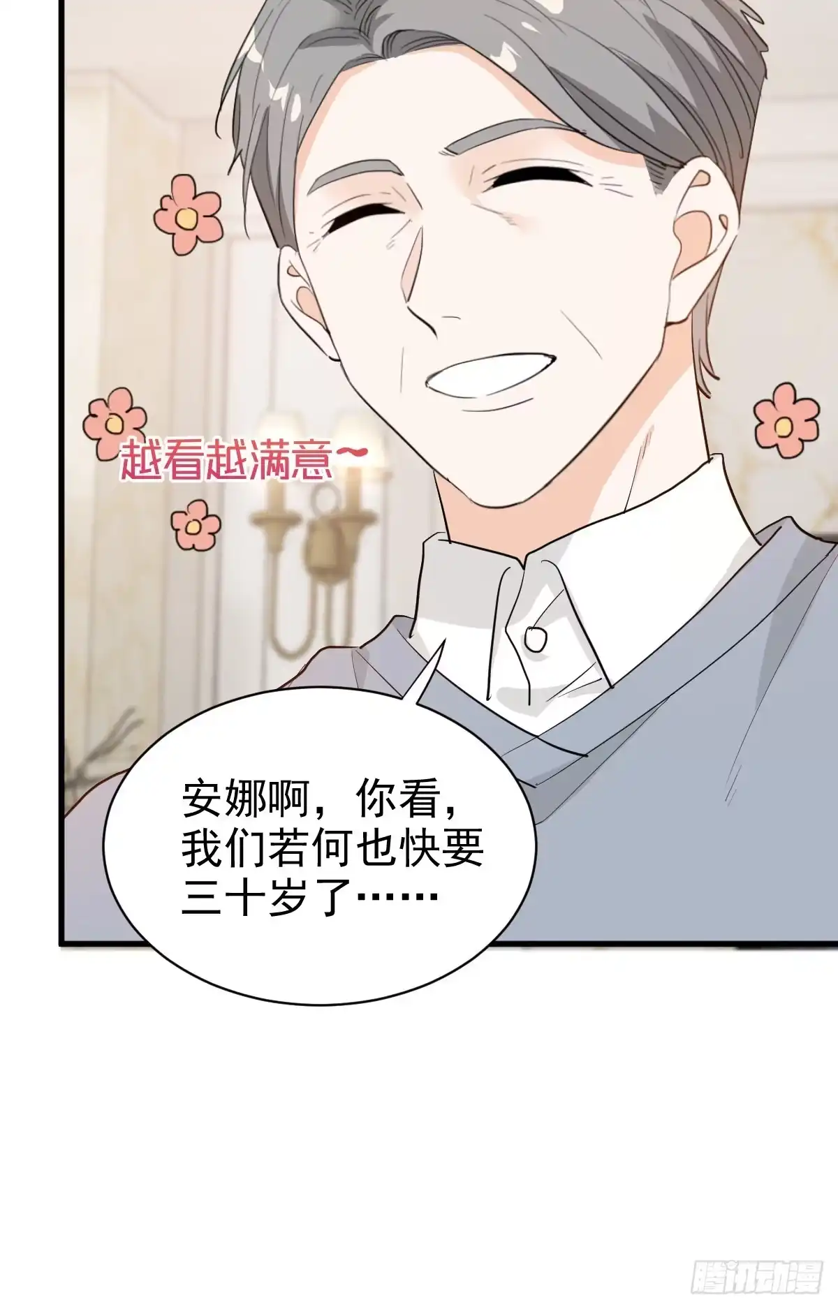 《这个竹马白切黑》错位的爱 第19页
