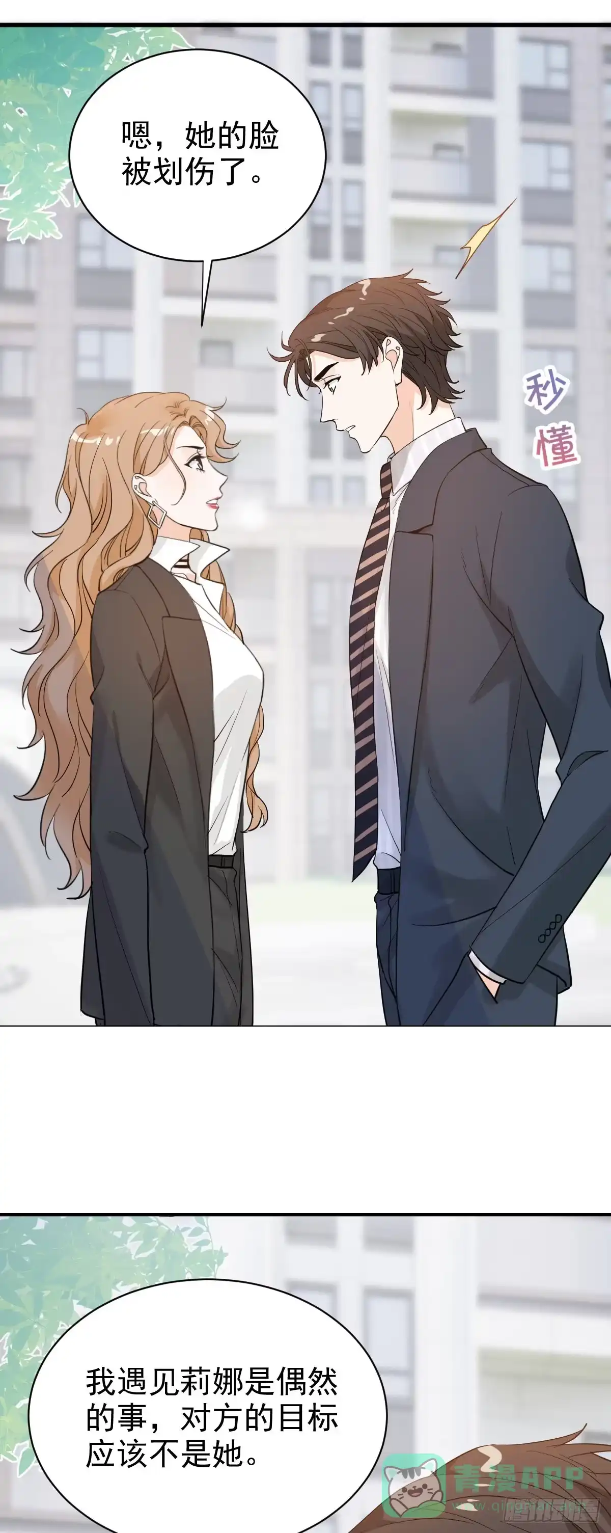 《这个竹马白切黑》纷争四起 第21页