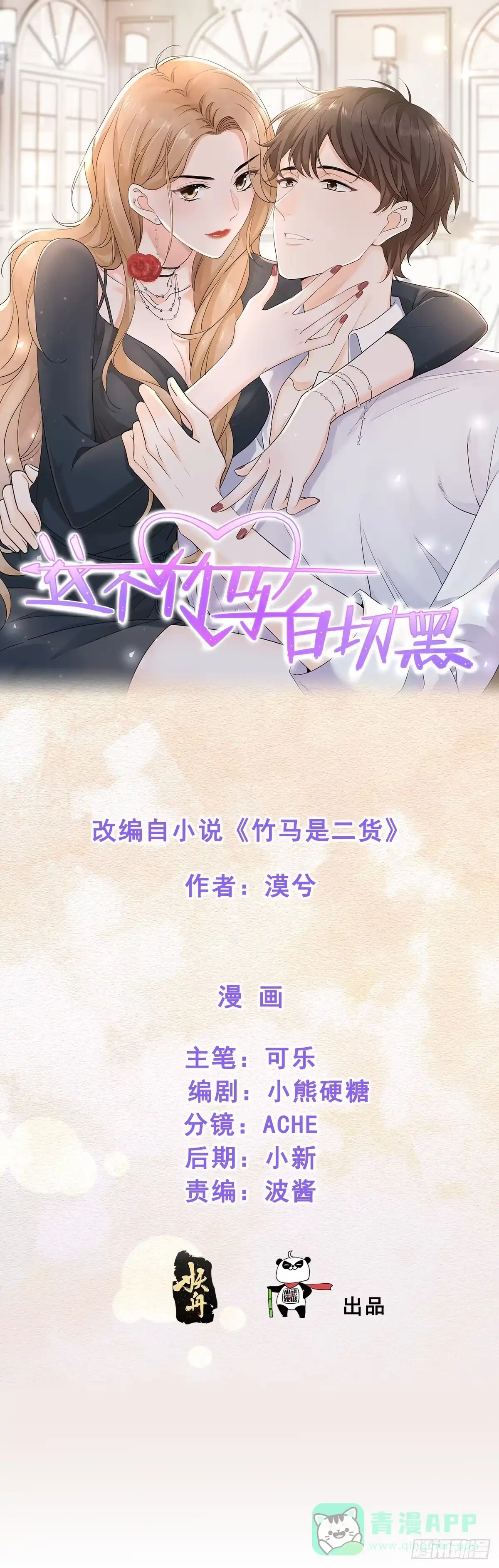 《这个竹马白切黑》纷争四起 第1页