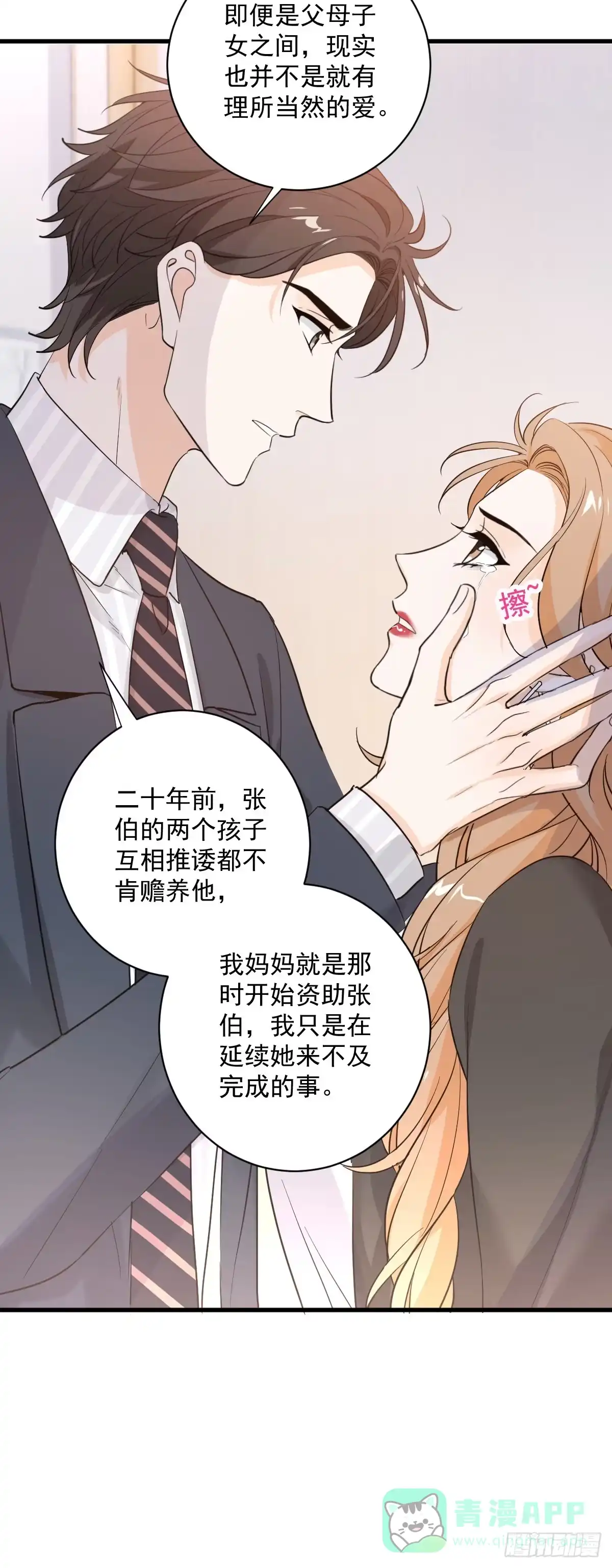 《这个竹马白切黑》我不原谅 第26页