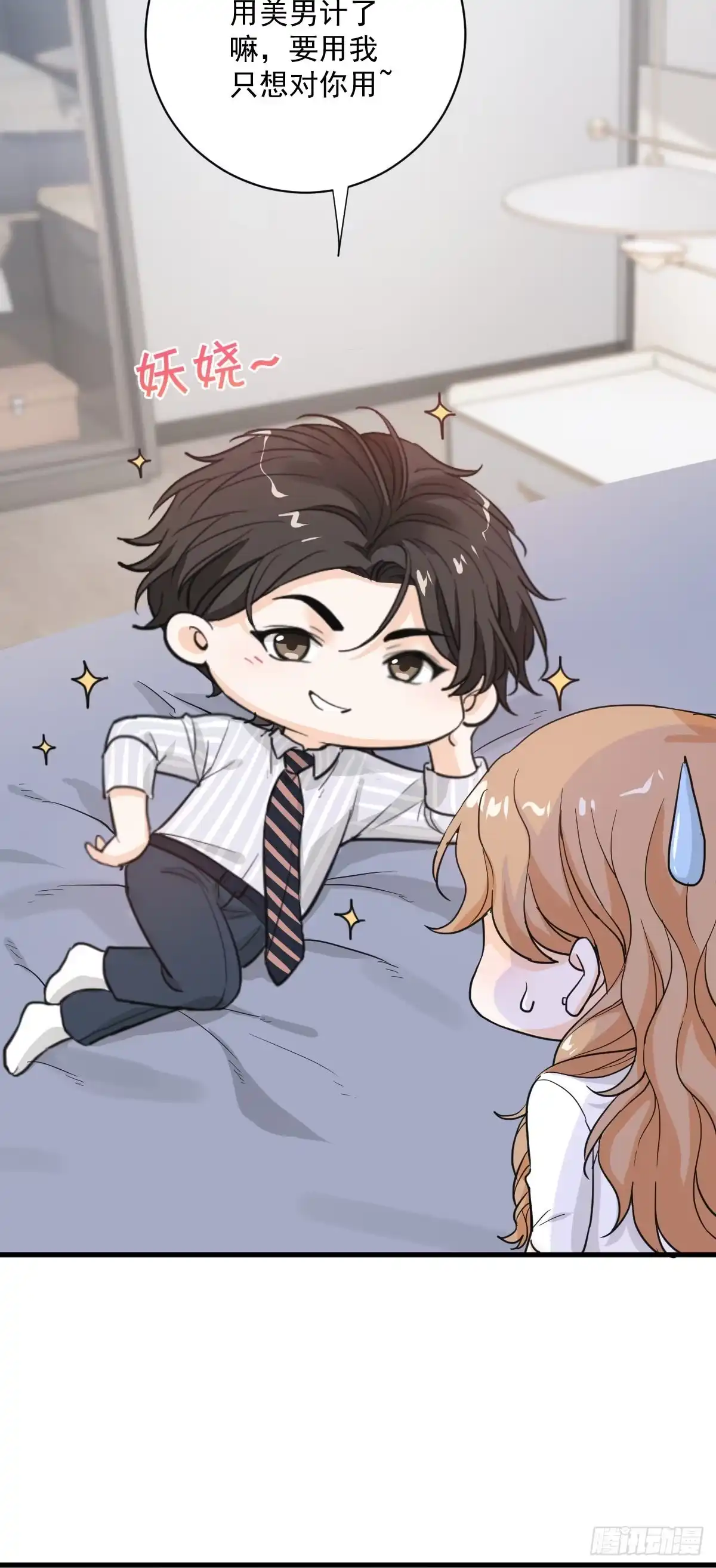 《这个竹马白切黑》美男计有奖励吗？ 第29页