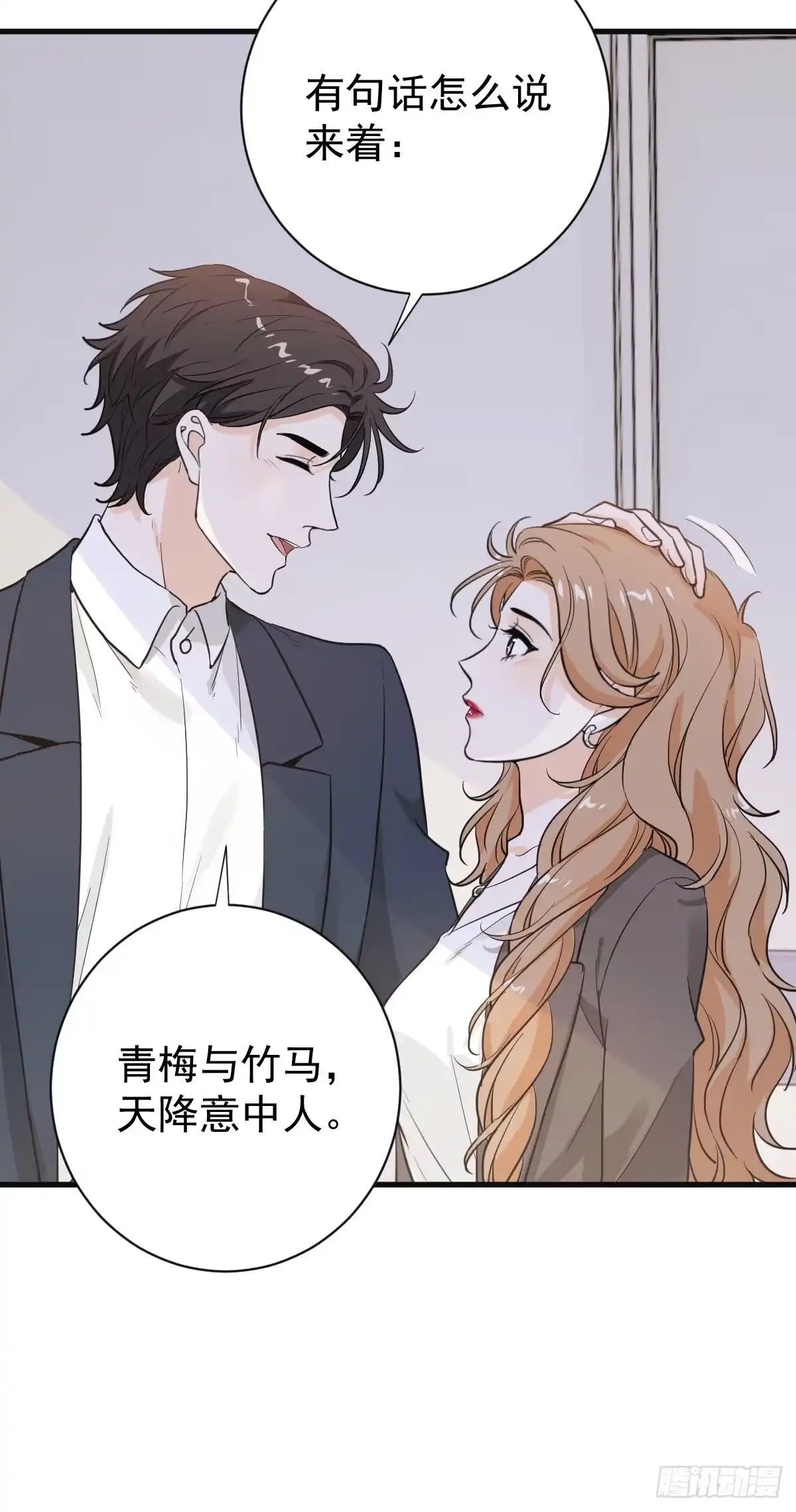 《这个竹马白切黑》我要和你在一起 第9页