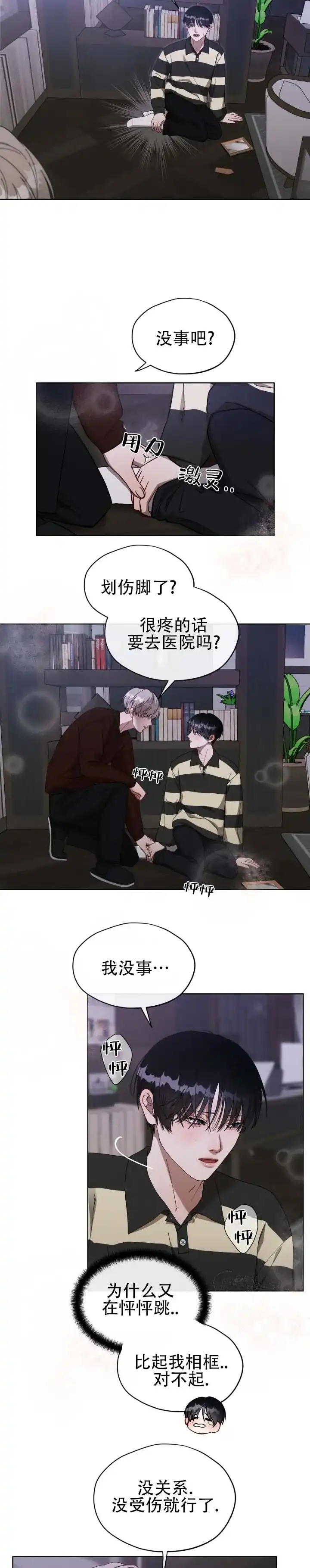 《真爱教学》第11话 第9页