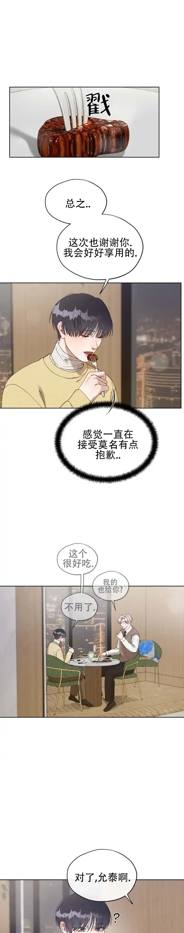 《真爱教学》第15话 第3页