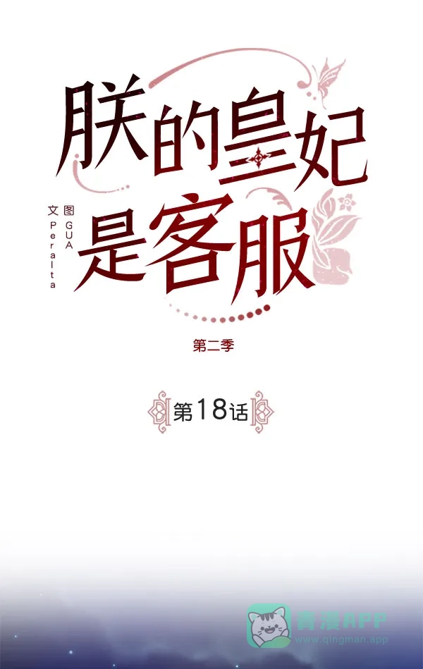 《朕的皇妃是客服》[第二季] 第18话 第2页