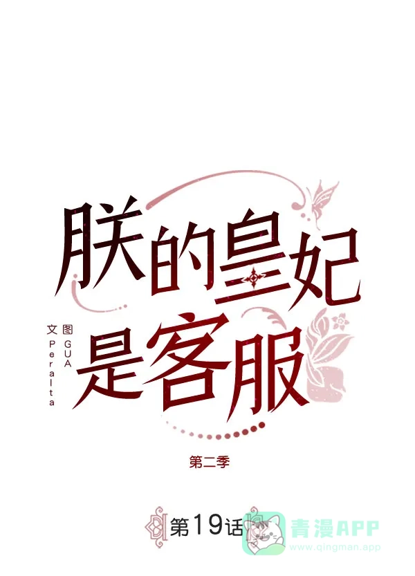 《朕的皇妃是客服》[第二季] 第19话 第25页
