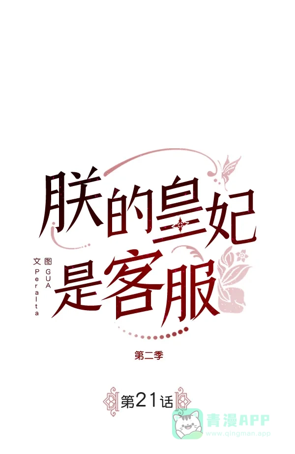 《朕的皇妃是客服》[第二季] 第21话 第58页