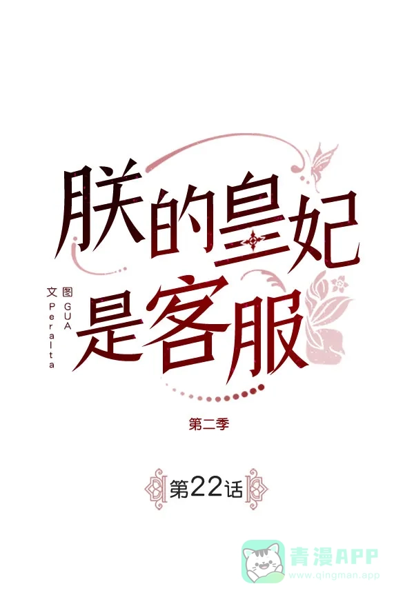 《朕的皇妃是客服》[第二季] 第22话 第9页