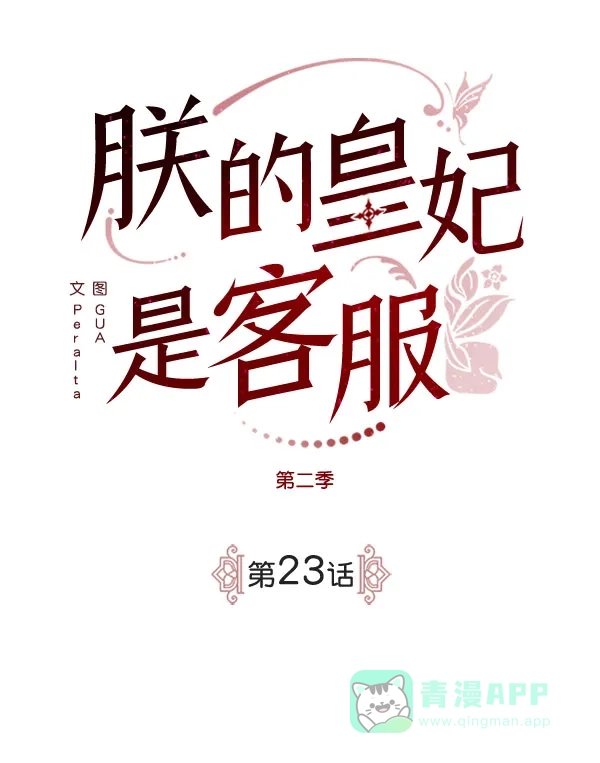 《朕的皇妃是客服》[第二季] 第23话 第26页
