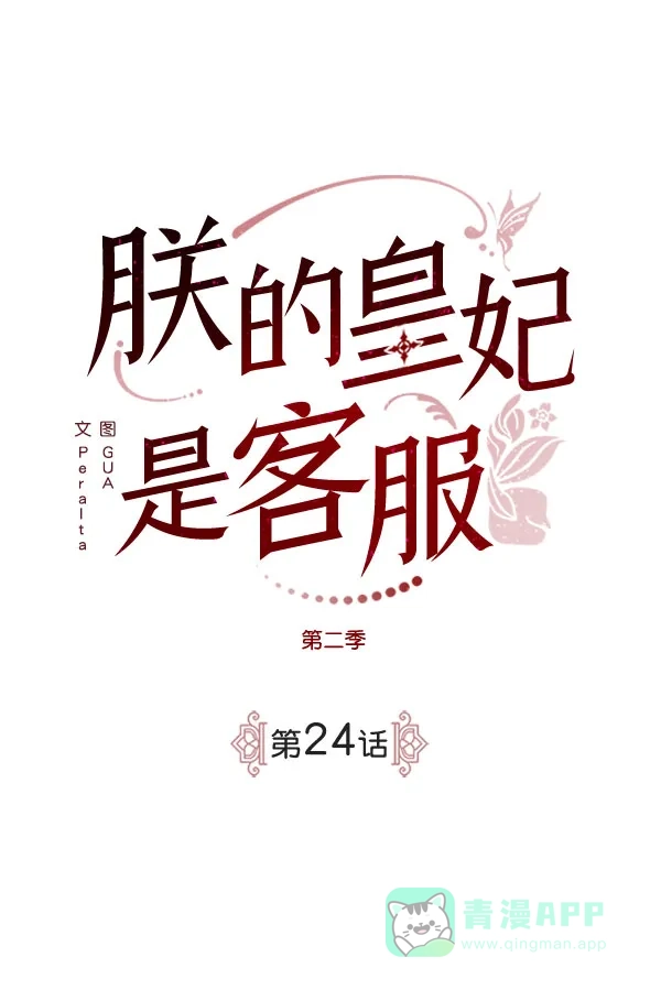 《朕的皇妃是客服》[第二季] 第24话 第20页