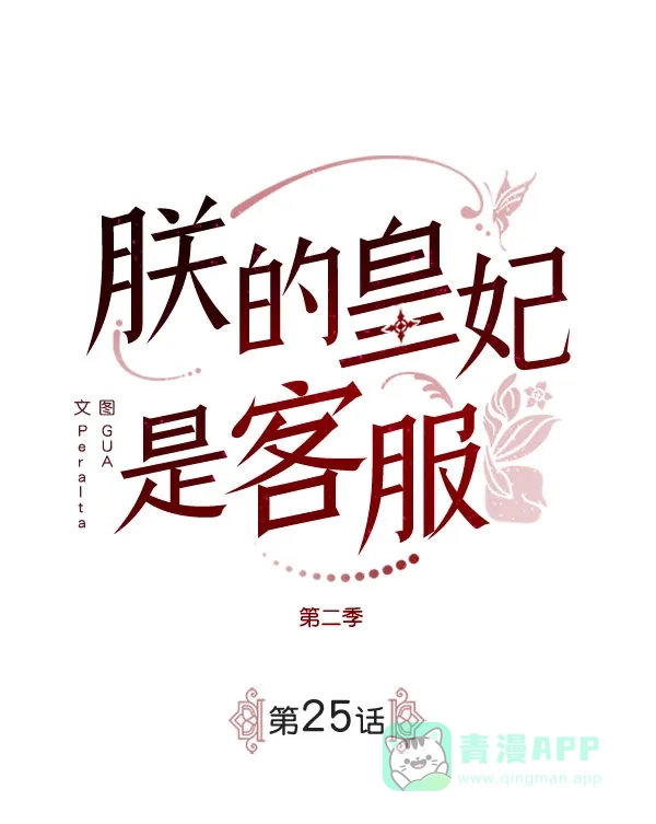 《朕的皇妃是客服》[第二季] 第25话 第14页