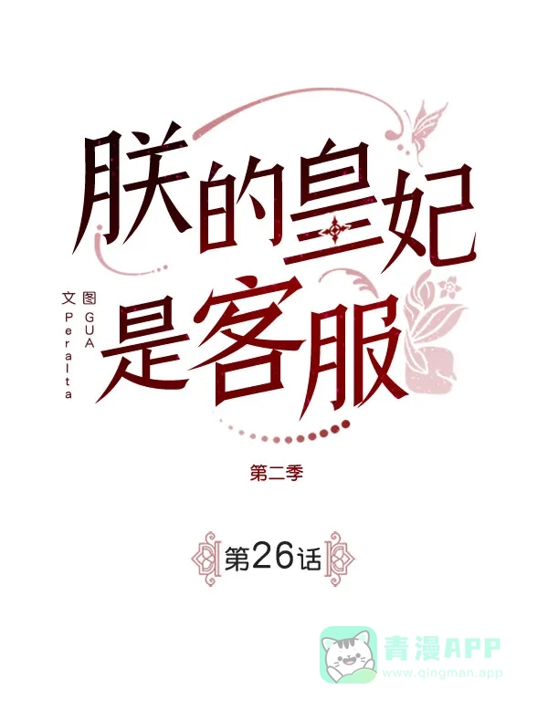 《朕的皇妃是客服》[第二季] 第26话 第7页