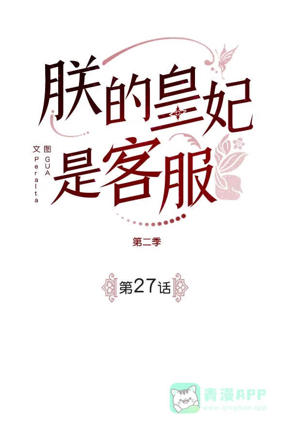 《朕的皇妃是客服》[第二季] 第27话 第47页
