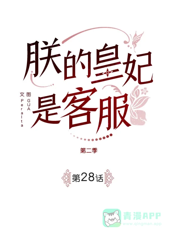 《朕的皇妃是客服》[第二季] 第28话 第2页