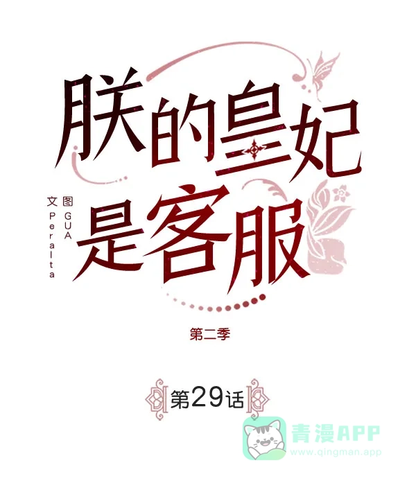 《朕的皇妃是客服》[第二季] 第29话 第9页