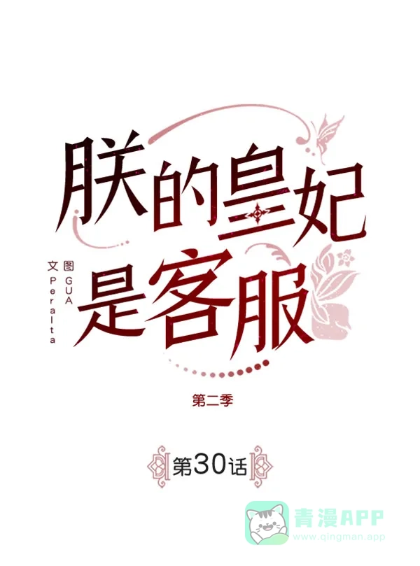 《朕的皇妃是客服》[第二季] 第30话 第2页