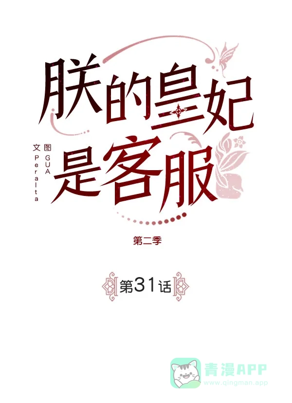 《朕的皇妃是客服》[第二季] 第31话 第30页