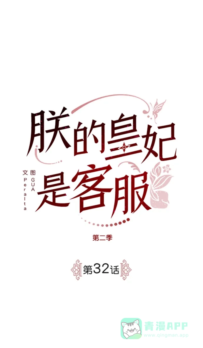 《朕的皇妃是客服》[第二季] 第32话 第2页