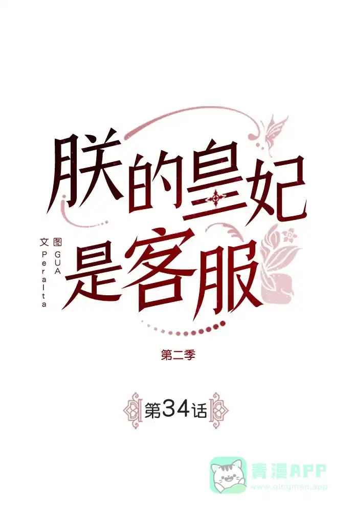 《朕的皇妃是客服》[第二季] 第34话 第19页