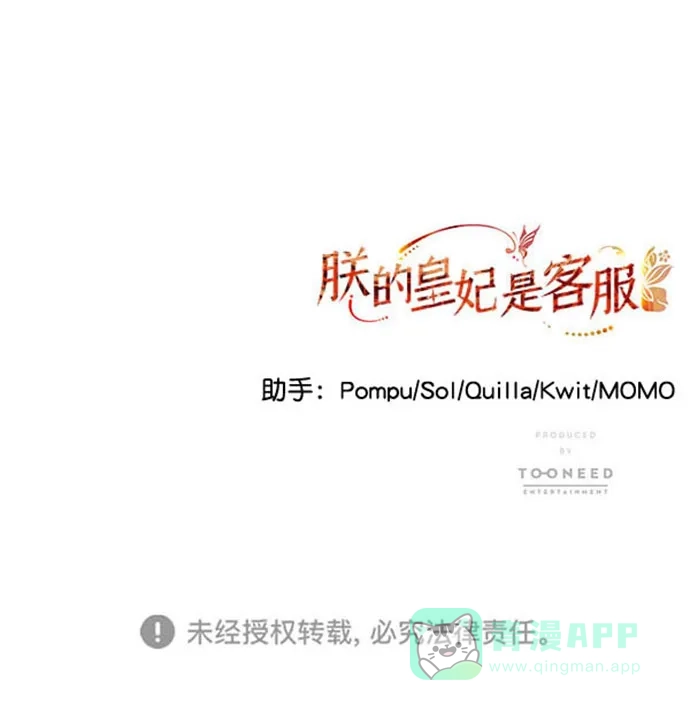 《朕的皇妃是客服》[第二季] 第34话 第87页