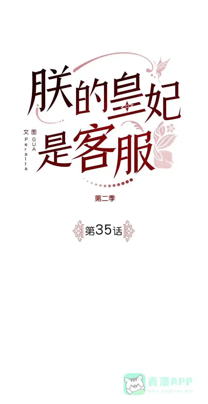 《朕的皇妃是客服》[第二季] 第35话 第2页