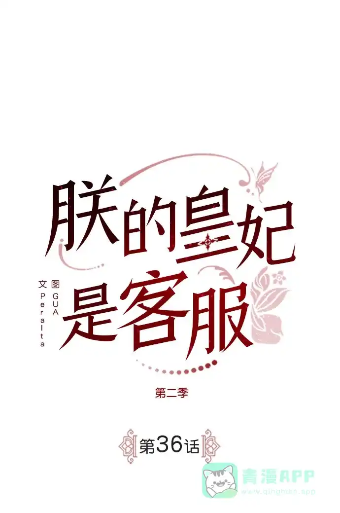 《朕的皇妃是客服》[第二季] 第36话 第15页