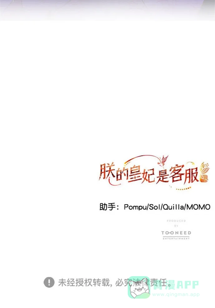 《朕的皇妃是客服》[第二季] 第36话 第88页