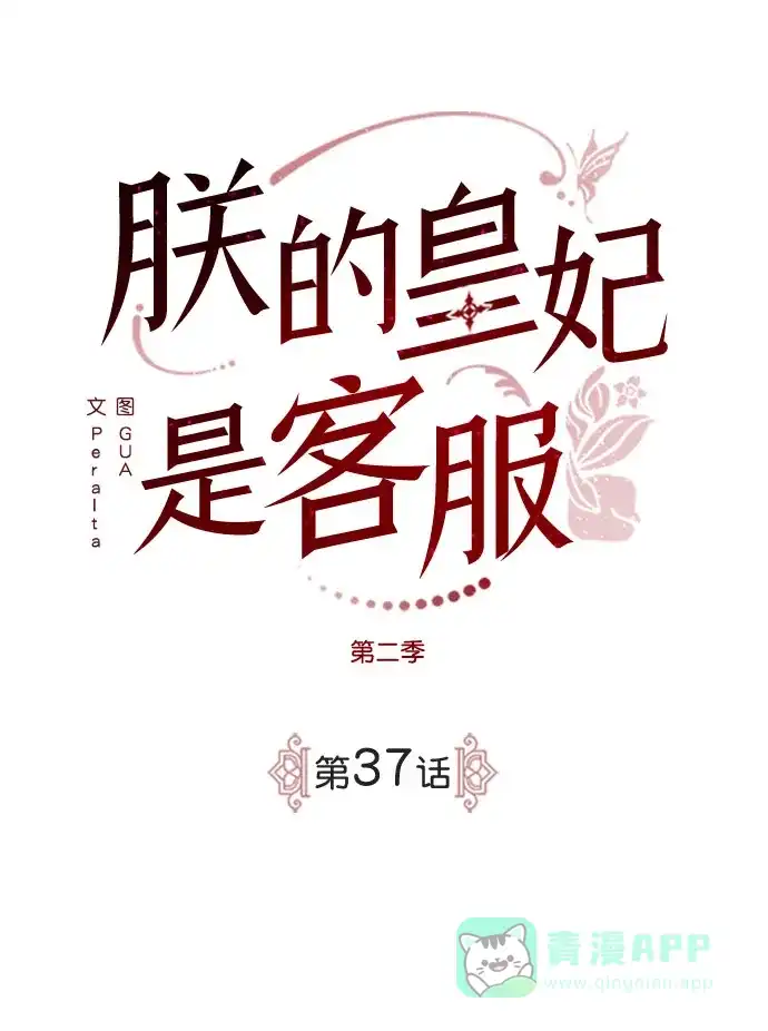 《朕的皇妃是客服》[第二季] 第37话 第2页