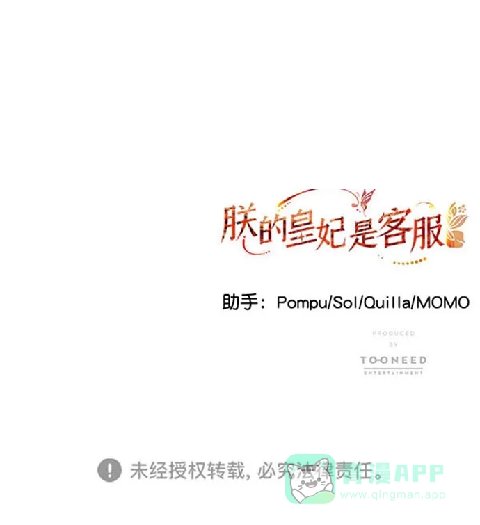 《朕的皇妃是客服》[第二季] 第37话 第82页