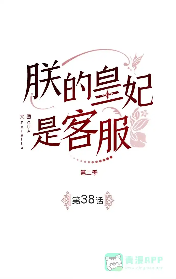 《朕的皇妃是客服》[第二季] 第38话 第2页