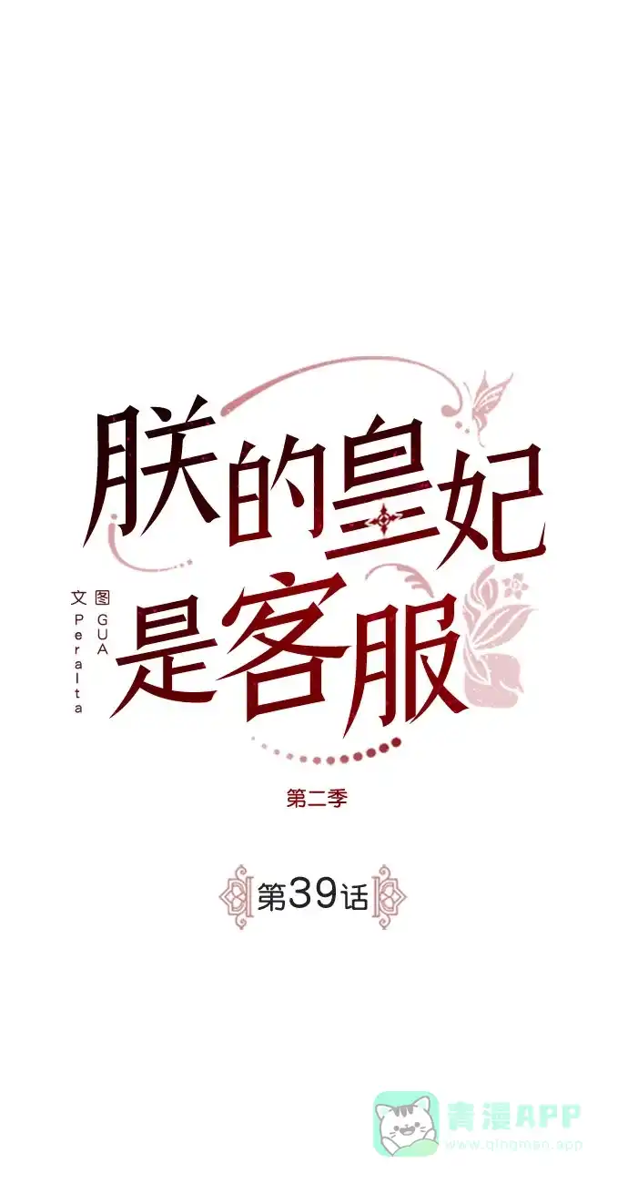 《朕的皇妃是客服》[第二季] 第39话 第30页