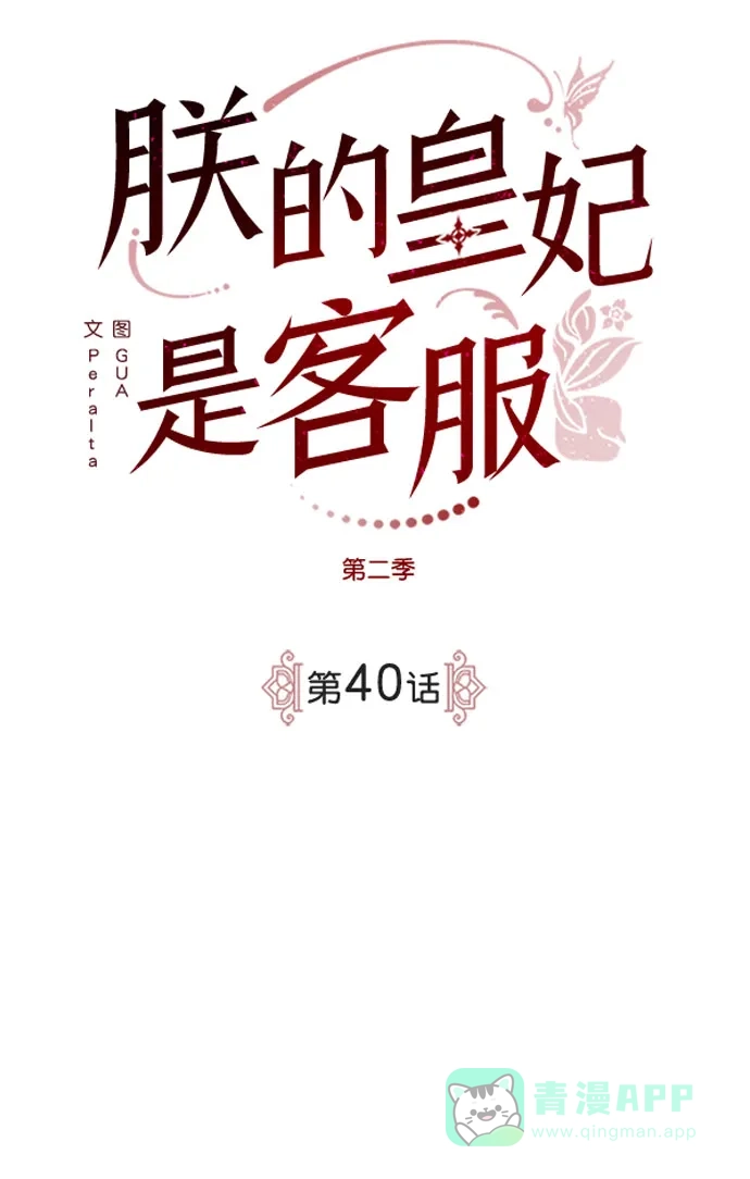 《朕的皇妃是客服》[第二季] 第40话 第12页