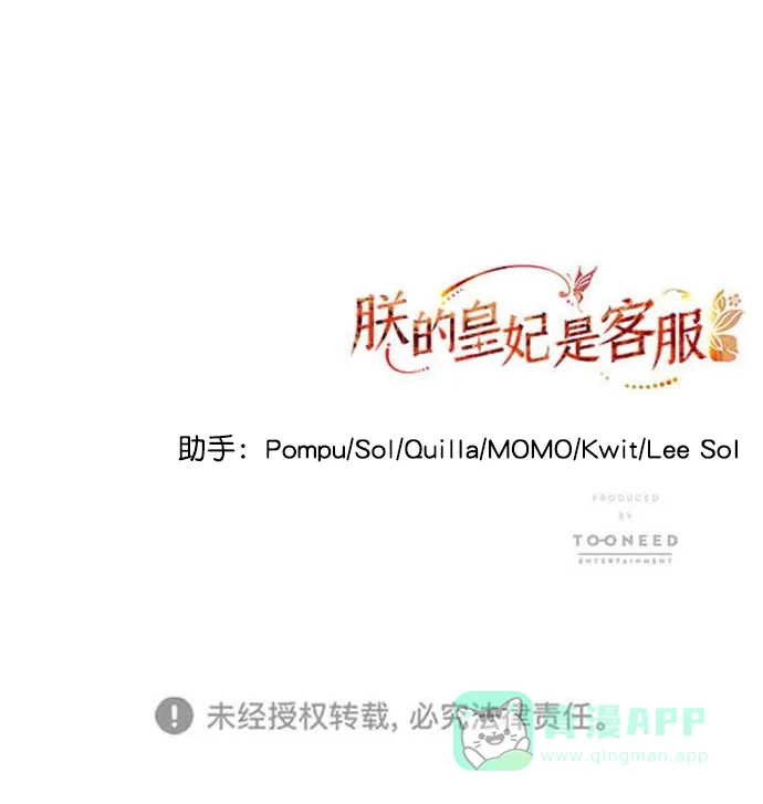 《朕的皇妃是客服》[第二季] 第41话 第66页