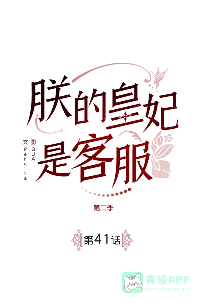 《朕的皇妃是客服》[第二季] 第41话 第2页