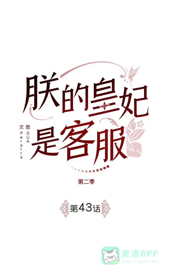 《朕的皇妃是客服》[第二季] 第43话 第28页